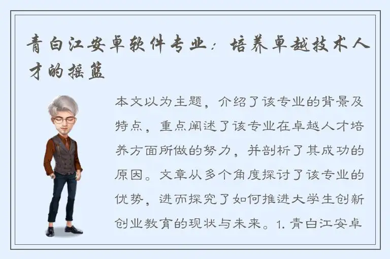 青白江安卓软件专业：培养卓越技术人才的摇篮