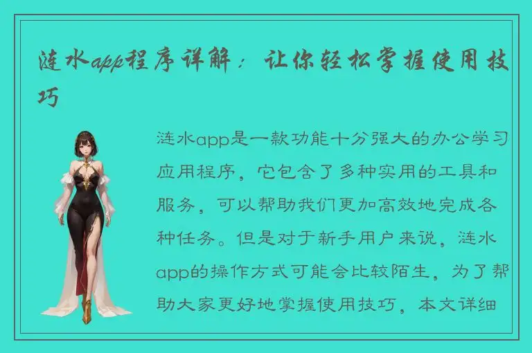 涟水app程序详解：让你轻松掌握使用技巧
