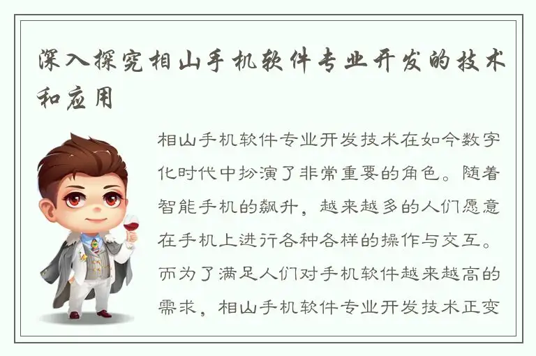 深入探究相山手机软件专业开发的技术和应用