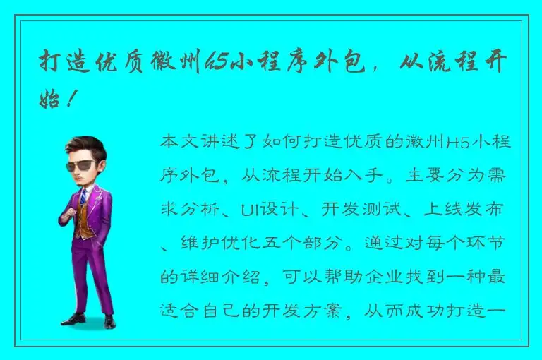 打造优质徽州h5小程序外包，从流程开始！