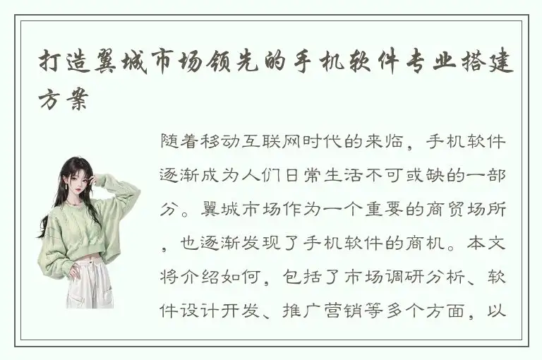 打造翼城市场领先的手机软件专业搭建方案