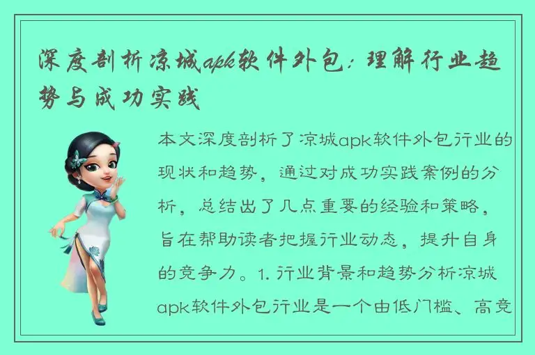 深度剖析凉城apk软件外包: 理解行业趋势与成功实践