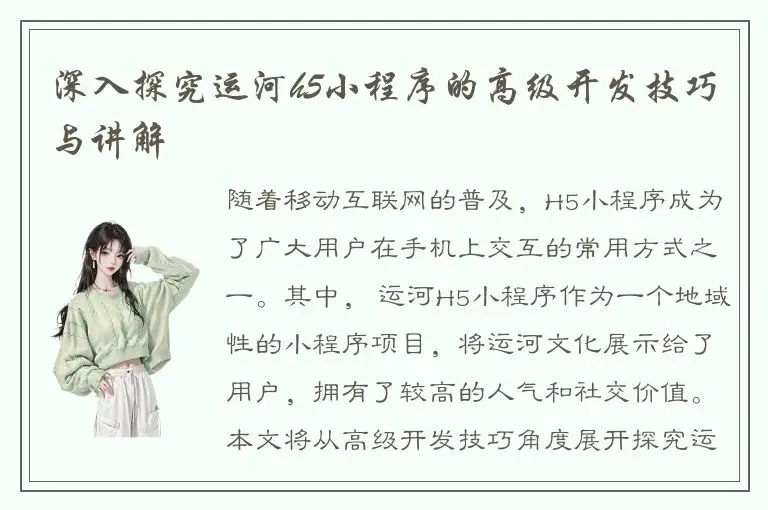 深入探究运河h5小程序的高级开发技巧与讲解