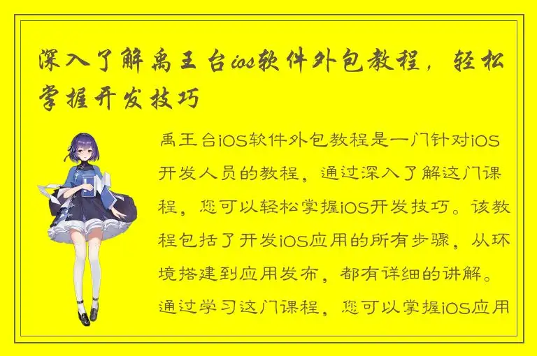 深入了解禹王台ios软件外包教程，轻松掌握开发技巧