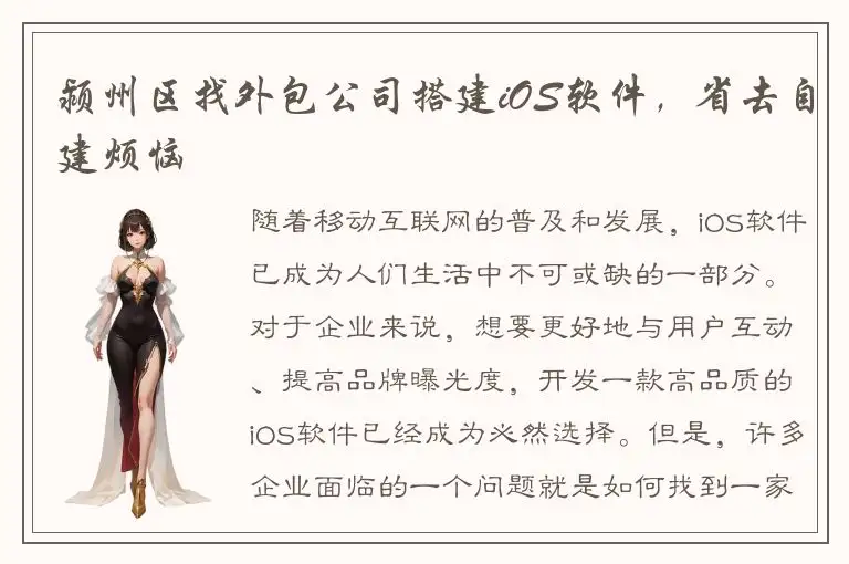 颍州区找外包公司搭建iOS软件，省去自建烦恼