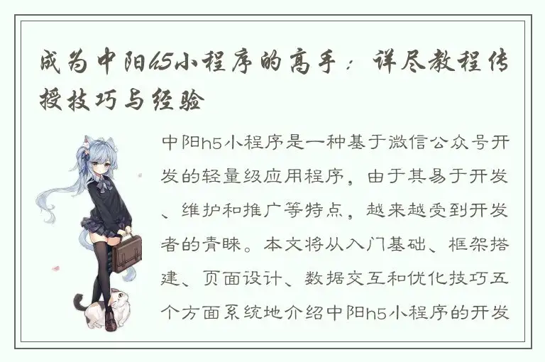 成为中阳h5小程序的高手：详尽教程传授技巧与经验