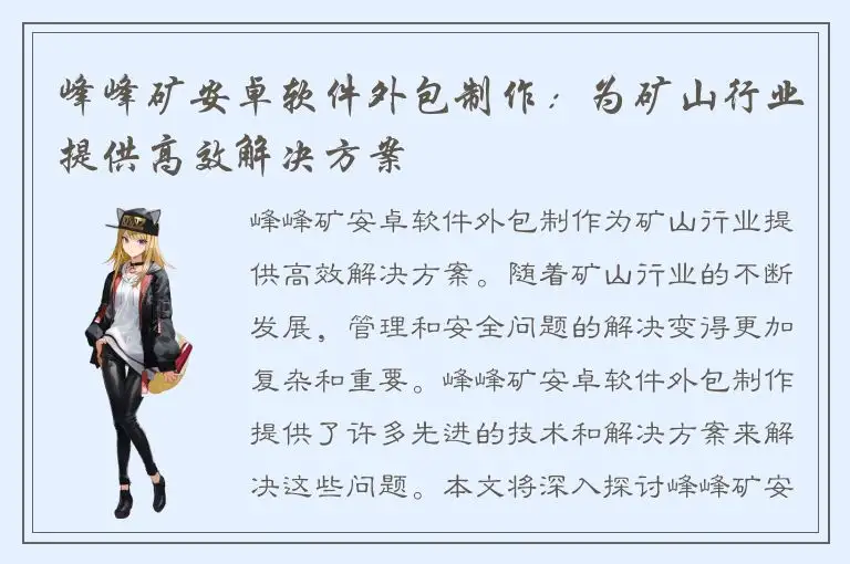 峰峰矿安卓软件外包制作：为矿山行业提供高效解决方案