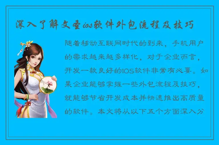 深入了解文圣ios软件外包流程及技巧