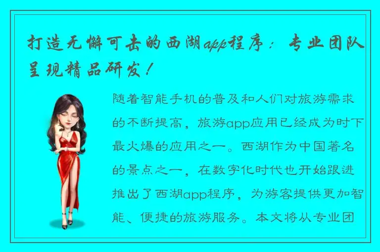 打造无懈可击的西湖app程序：专业团队呈现精品研发！