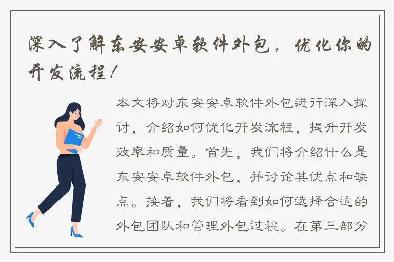 深入了解东安安卓软件外包，优化你的开发流程！