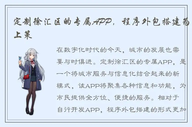 定制徐汇区的专属APP，程序外包搭建为上策