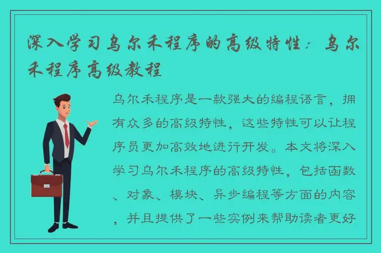 深入学习乌尔禾程序的高级特性：乌尔禾程序高级教程