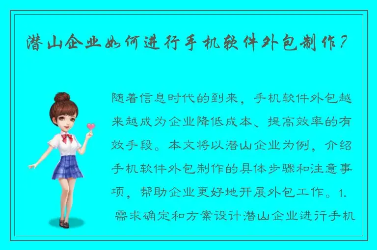 潜山企业如何进行手机软件外包制作？