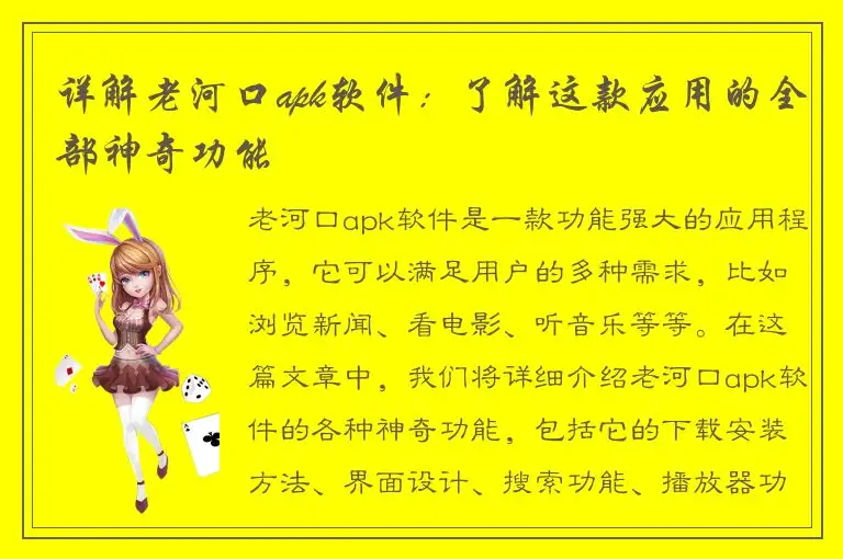 详解老河口apk软件：了解这款应用的全部神奇功能