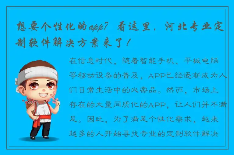 想要个性化的app？看这里，河北专业定制软件解决方案来了！