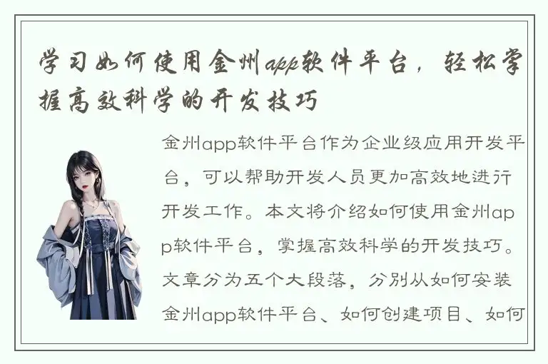 学习如何使用金州app软件平台，轻松掌握高效科学的开发技巧