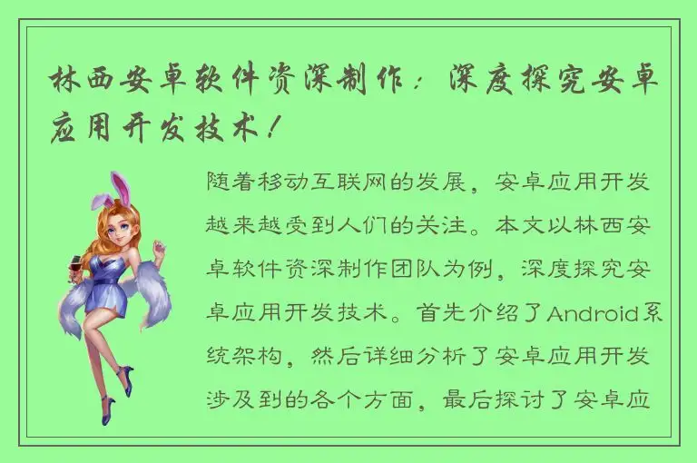 林西安卓软件资深制作：深度探究安卓应用开发技术！