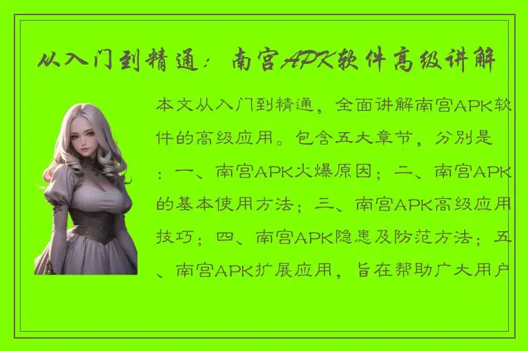 从入门到精通：南宫APK软件高级讲解