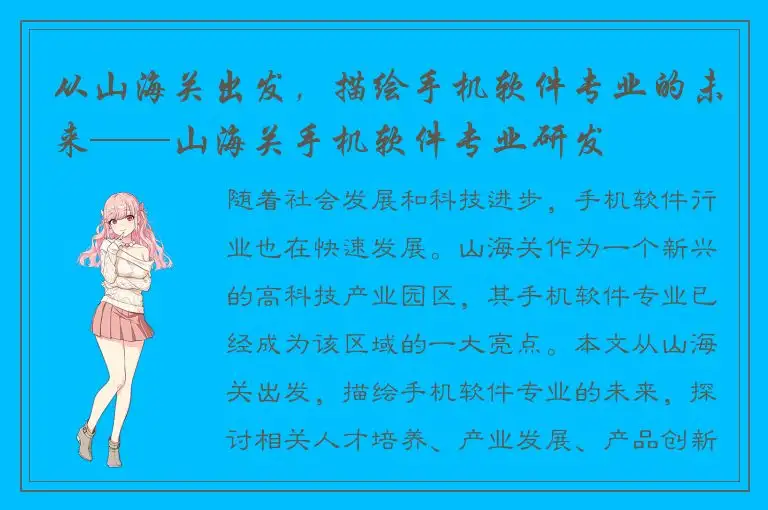 从山海关出发，描绘手机软件专业的未来——山海关手机软件专业研发