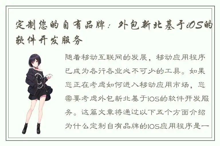 定制您的自有品牌：外包新北基于iOS的软件开发服务