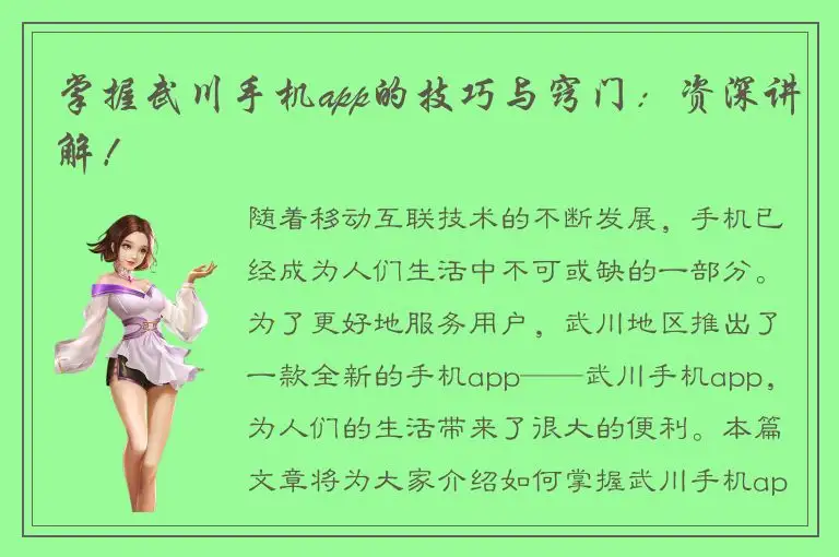 掌握武川手机app的技巧与窍门：资深讲解！