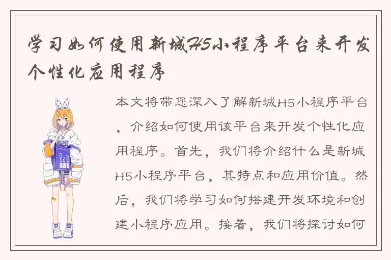 学习如何使用新城H5小程序平台来开发个性化应用程序