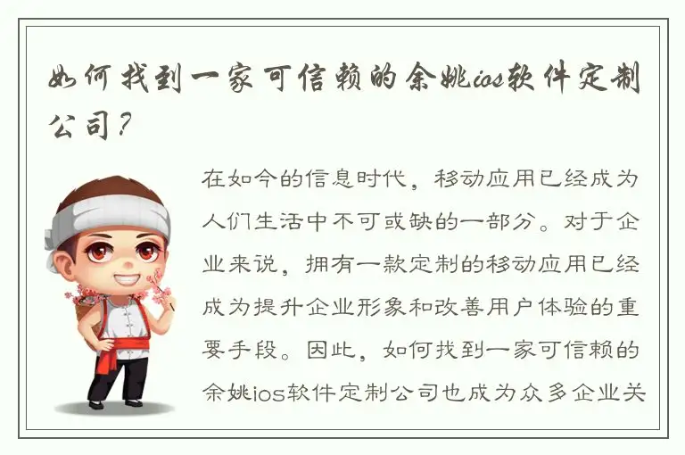 如何找到一家可信赖的余姚ios软件定制公司？