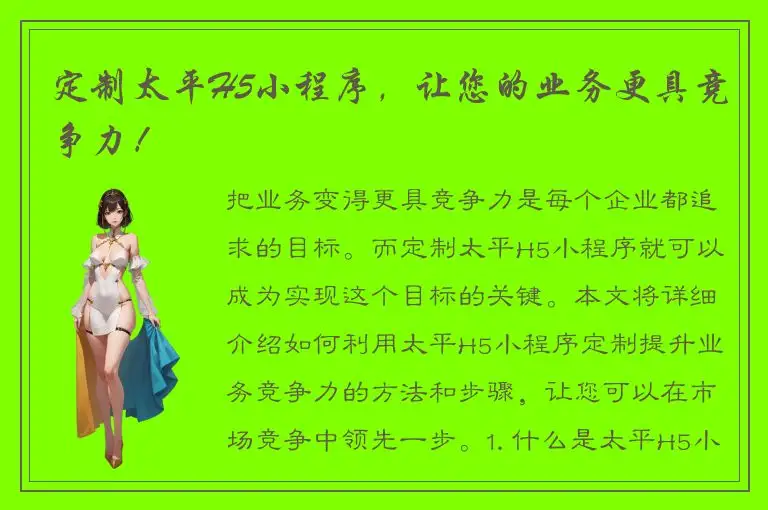 定制太平H5小程序，让您的业务更具竞争力！