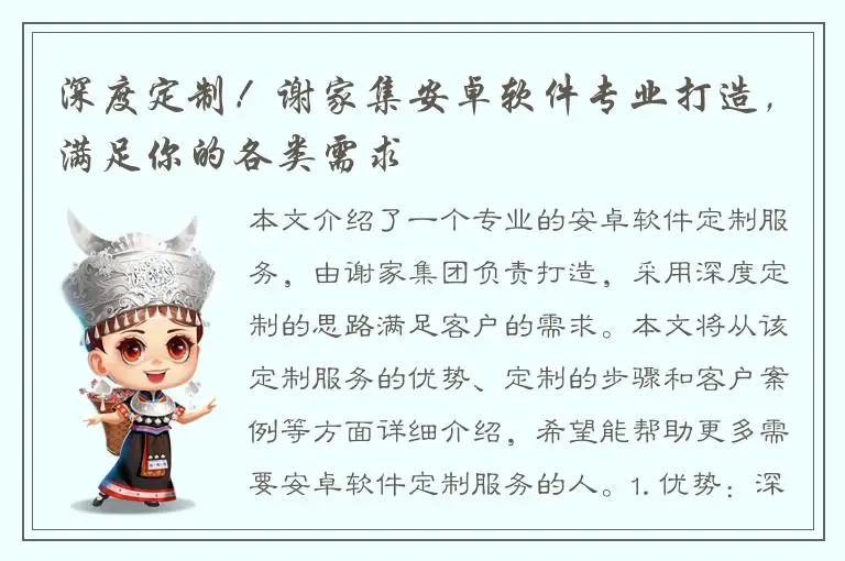 深度定制！谢家集安卓软件专业打造，满足你的各类需求
