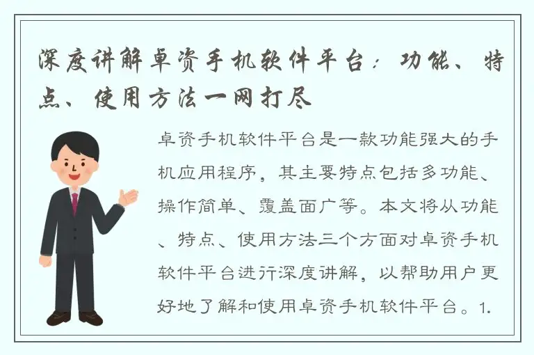 深度讲解卓资手机软件平台：功能、特点、使用方法一网打尽
