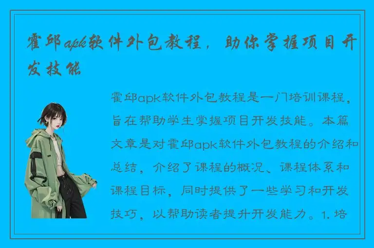 霍邱apk软件外包教程，助你掌握项目开发技能