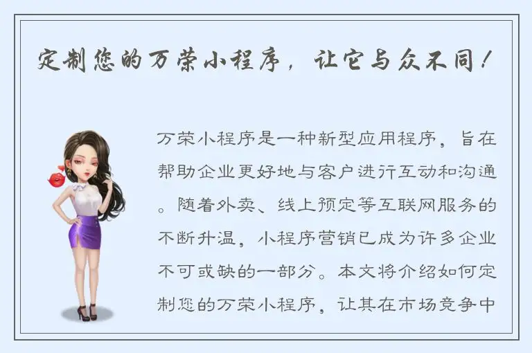定制您的万荣小程序，让它与众不同！