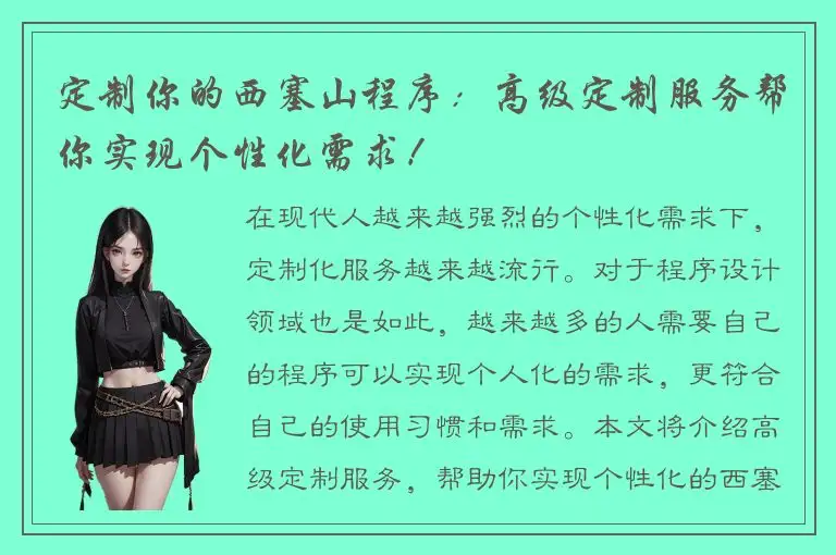 定制你的西塞山程序：高级定制服务帮你实现个性化需求！
