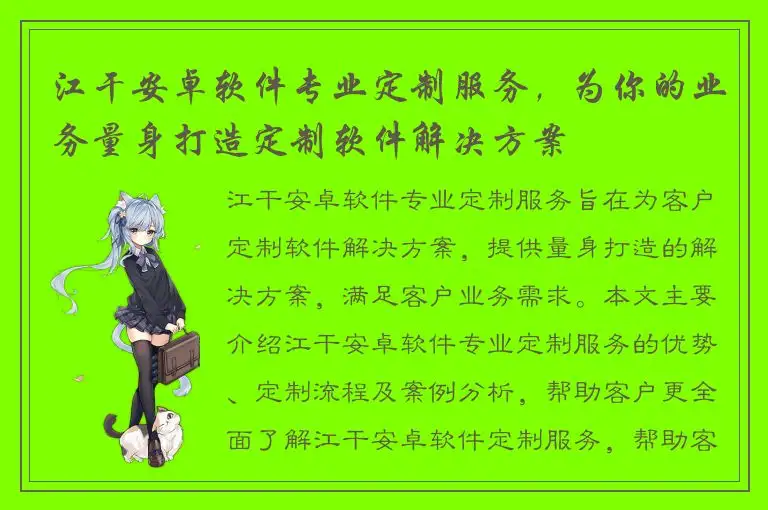 江干安卓软件专业定制服务，为你的业务量身打造定制软件解决方案