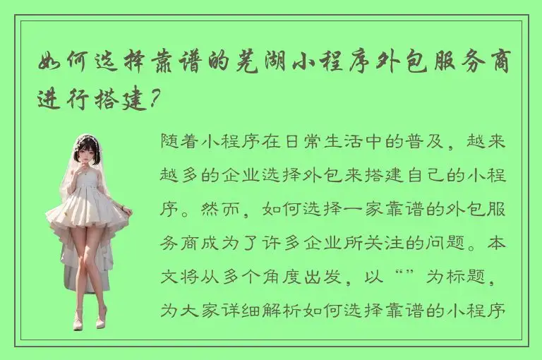 如何选择靠谱的芜湖小程序外包服务商进行搭建？