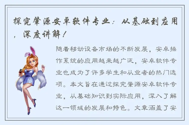 探究肇源安卓软件专业：从基础到应用，深度讲解！