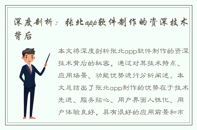 深度剖析：张北app软件制作的资深技术背后