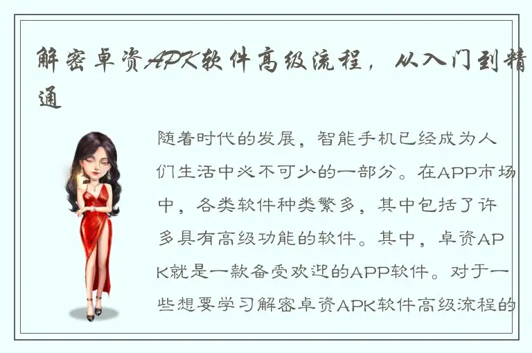 解密卓资APK软件高级流程，从入门到精通