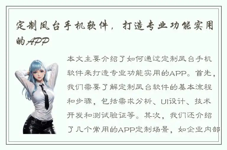 定制凤台手机软件，打造专业功能实用的APP