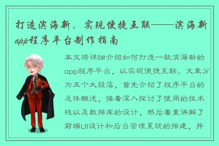 打造滨海新，实现便捷互联——滨海新app程序平台制作指南