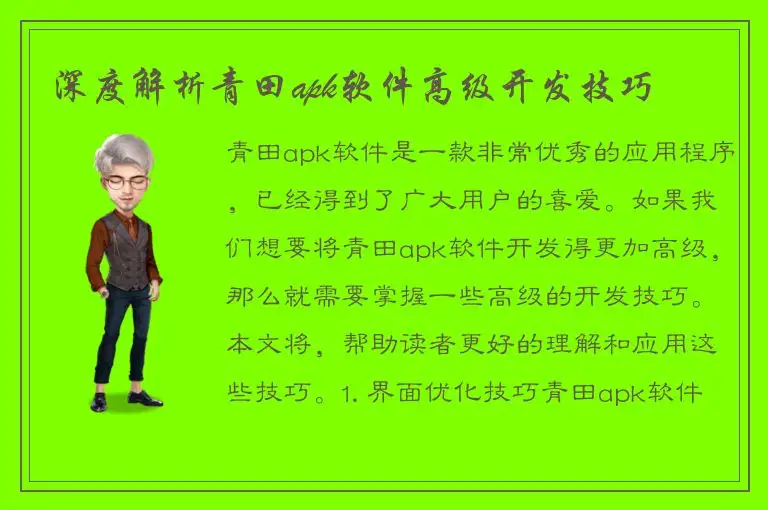 深度解析青田apk软件高级开发技巧