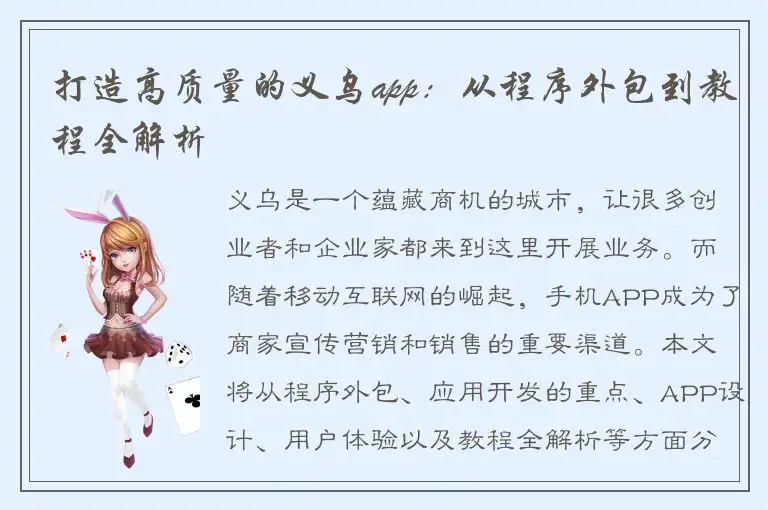 打造高质量的义乌app：从程序外包到教程全解析