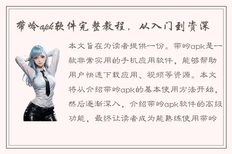 带岭apk软件完整教程，从入门到资深