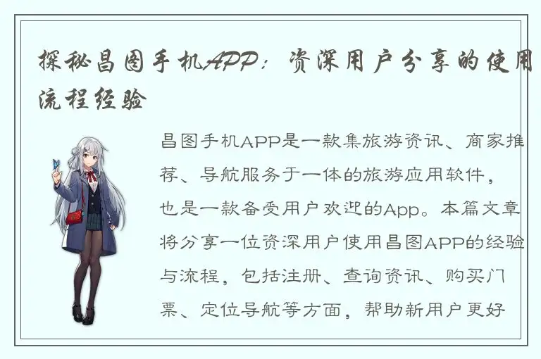 探秘昌图手机APP：资深用户分享的使用流程经验