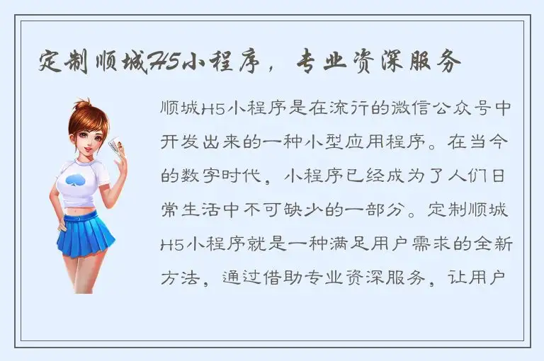 定制顺城H5小程序，专业资深服务