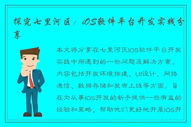 探究七里河区：iOS软件平台开发实践分享