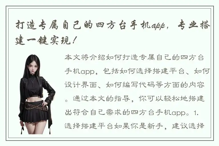 打造专属自己的四方台手机app，专业搭建一键实现！