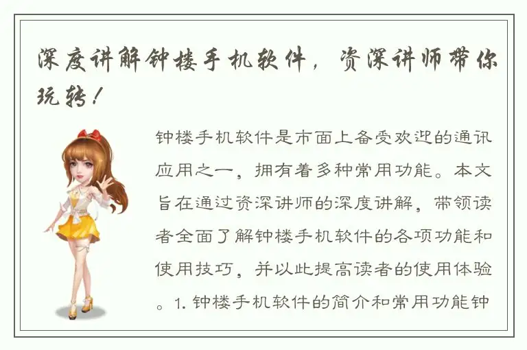 深度讲解钟楼手机软件，资深讲师带你玩转！