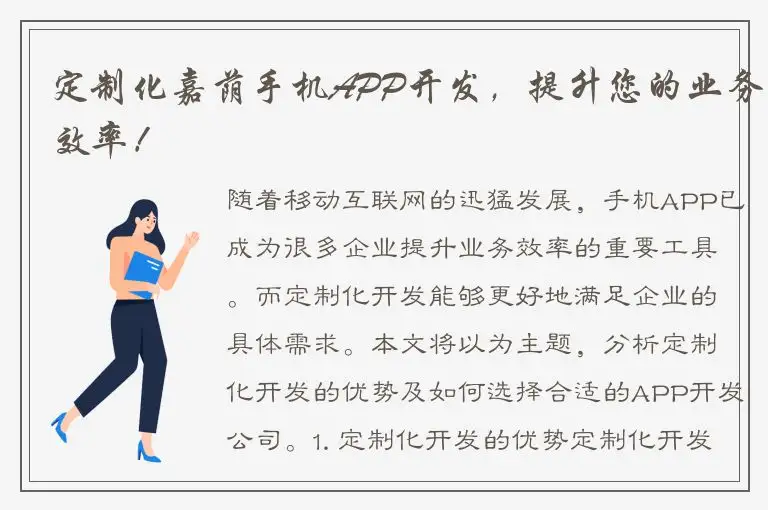 定制化嘉荫手机APP开发，提升您的业务效率！