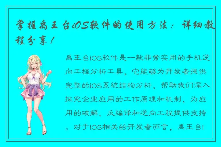 掌握禹王台iOS软件的使用方法：详细教程分享！